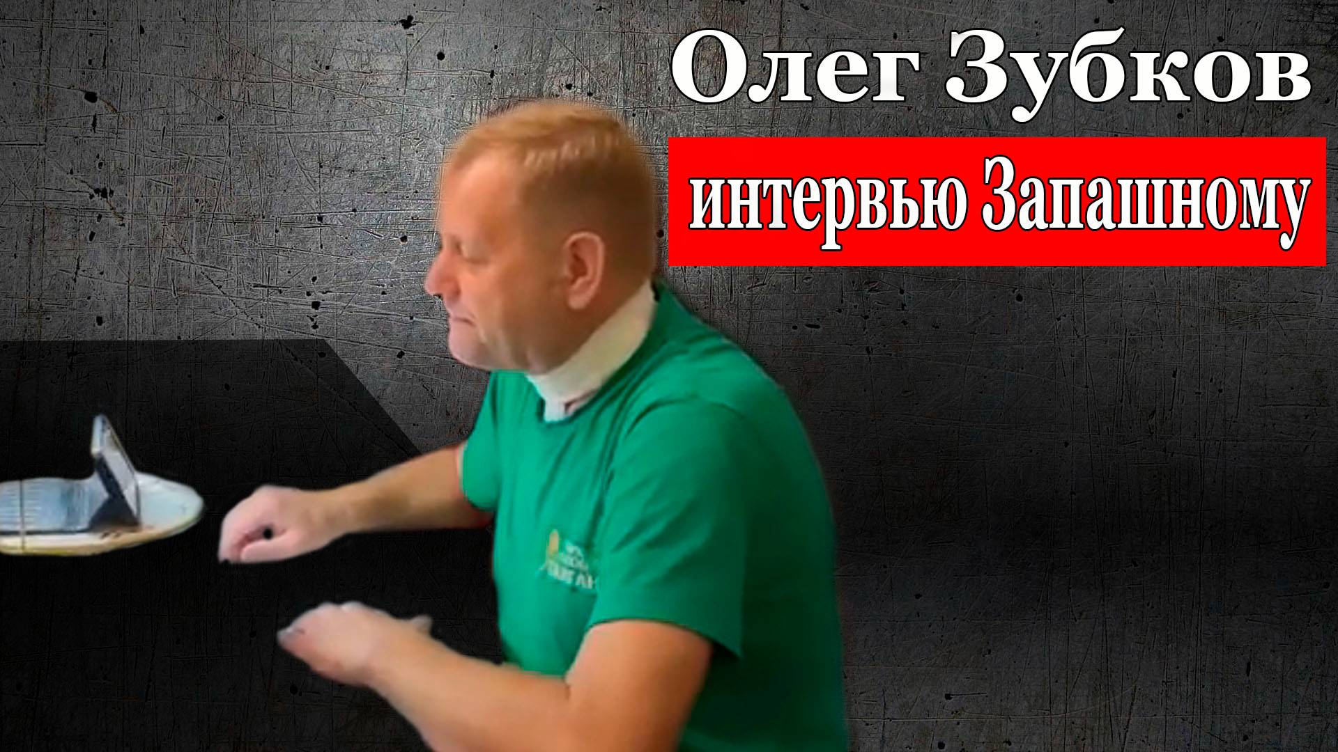 Олег Зубков - интервью Запашному, 20 июля смотреть онлайн