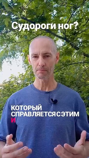 Сводит ноги судорогой? Срочно сделайте ЭТО!