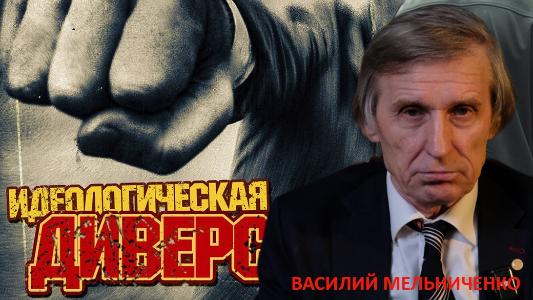 ИДЕОЛОГИЧЕСКАЯ ДИВЕРСИЯ!