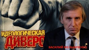 ИДЕОЛОГИЧЕСКАЯ ДИВЕРСИЯ!