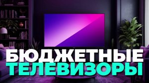 📺 Топ 5 бюджетных телевизоров для дома в 2025 году — качество по доступной цене!
