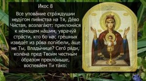 АКАФИСТ НЕУПИВАЕМОЙ ЧАШЕ