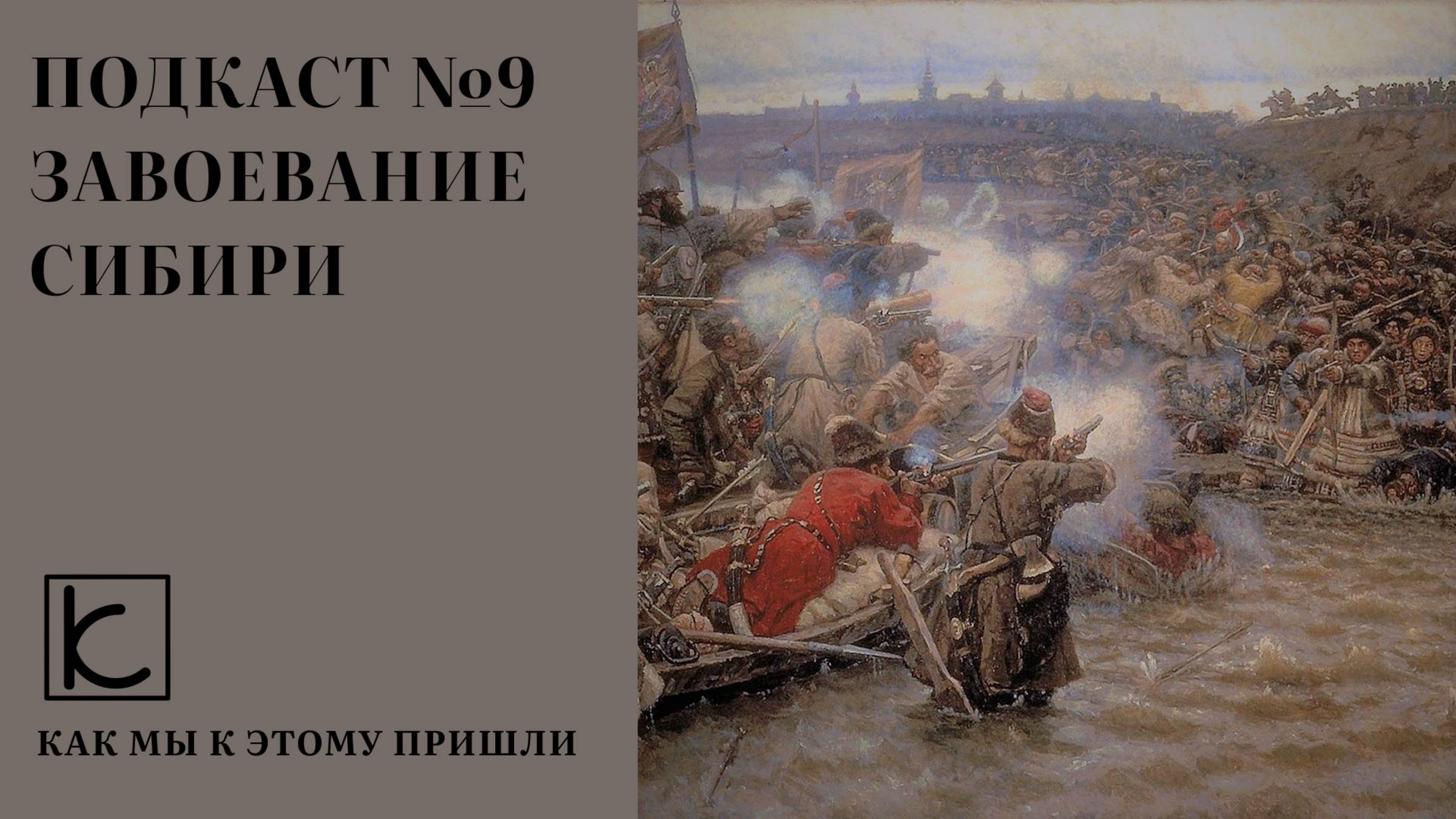 Подкаст №9. Завоевание Сибири