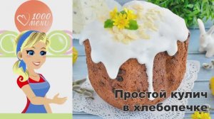 🍞 Простой кулич в хлебопечке — нежно и празднично!