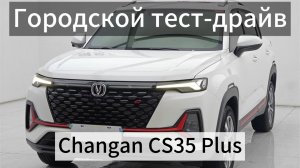 Экспресс тест-драйв по городу Changan CS35 Plus из каршеринга. (1.4t + 7DCT)