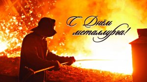 ЗАМЕЧАТЕЛЬНАЯ ПЕСНЯ! С ПРАЗДНИКОМ! С ДНЁМ МЕТАЛЛУРГА! СПАСИБО ВАМ, ЗА ВАШ ТРУД!