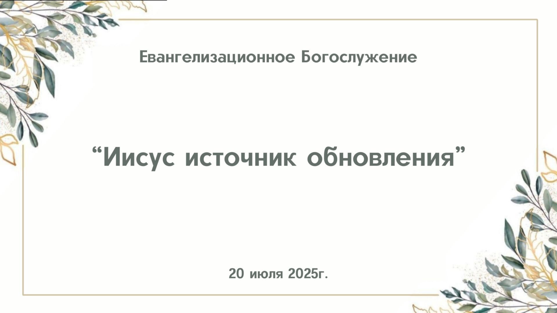 Евангелизационное Богослужение || 20 июля 2025г. смотреть онлайн