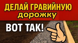 Как утрамбовать гравийную дорожку НАВСЕГДА !