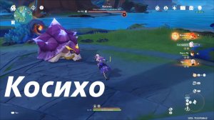 Косихо - местная легенда Натлана. Второе достижение. Gensin Impact