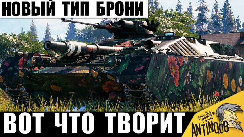 Никто Не Знал, куда его Пробивать! Новый Тип Брони и Секрет Неуязвимости в бою! смотреть онлайн