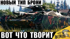 Никто Не Знал, куда его Пробивать! Новый Тип Брони и Секрет Неуязвимости в бою!