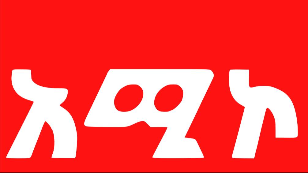 6090 kHz የአማራ ሚዲያ ኮርፖሬሽን Amhara Radio (Geja Jewe, Addis Ababa, ETH) 17.07.2025