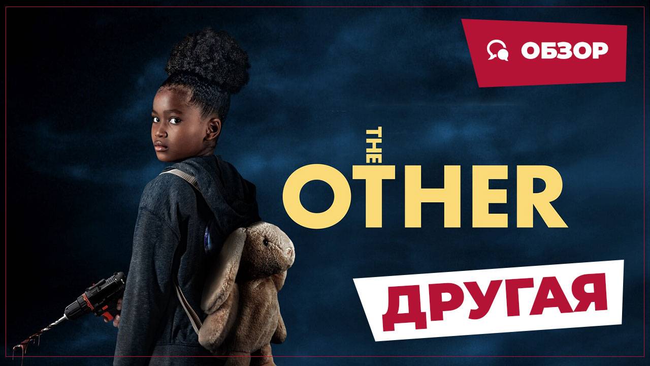 Другая (The Other, 2025) || Страшное кино || Обзор