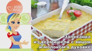🍝 ЗАПЕКАНКА ИЗ ВЕРМИШЕЛИ С ЯЙЦОМ И МОЛОКОМ В ДУХОВКЕ — нежная и сытная!