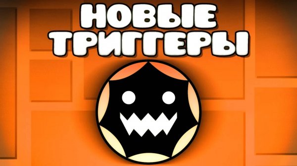 ОБЗОР РЕДАКТОРА Geometry Dash 2.2