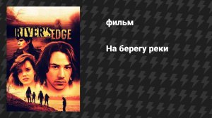На берегу реки (фильм, 1986)