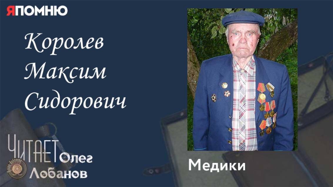 Королев Максим Сидорович.Проект "Я помню" Артема Драбкина. Медики смотреть онлайн