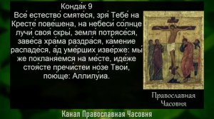 АКАФИСТ СТРАСТЯМ ХРИСТОВЫМ - ВЕЛИКАЯ ПЯТНИЦА. ПАССИЯ