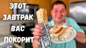 Завтрак за 10 минут! Рулет из лаваша с потрясающей начинкой. Вкуснейший рецепт, который Всех покорит