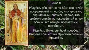 АКАФИСТ СВЯТОМУ ИЛИЕ ПРОРОКУ