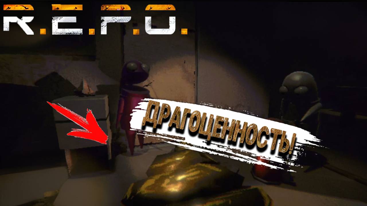 R.E.P.O. - Драгоценность!) смотреть онлайн