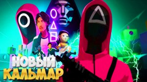 ИГРА В КАЛЬМАРА ОТ NETFLIX! ➣ Squid Game: Unleashed