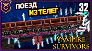 СОЗДАЛ БЕСКОНЕЧНЫЙ ПОЕЗД! 32 Vampire Survivors Новое Начало