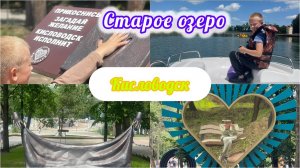 Старое озеро в Кисловодске✨дорога к озеру✨остались в восторге✔ 22.06.2025