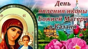 Молитва Казанской Божией Матери.