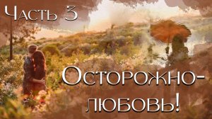 Часть 3 Осторожно! Любовь! Новая христианская повесть.