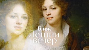 Александр Блок - Летний вечер. Музыкальный этюд