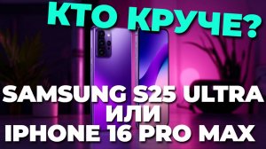 ⚔️ Битва титанов: Samsung S25 Ultra vs iPhone 16 Pro Max — кто победит в нашем тесте?!