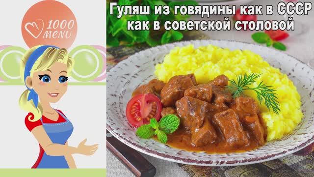 🍲 Гуляш из говядины как в СССР — вкус детства! смотреть онлайн