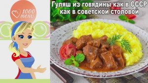 🍲 Гуляш из говядины как в СССР — вкус детства!