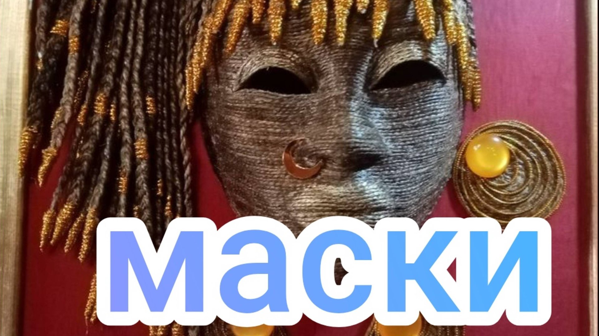 Маски смотреть онлайн