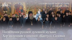 Песнопения русской духовной музыки. Хор мальчиков и юношей «Кантус». Соловки, 2025