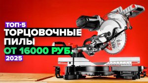 ТОП-5: Лучшие торцовочные пилы ⚡️ Рейтинг 2025 года