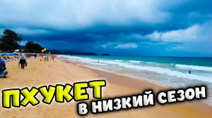 ПХУКЕТ В НИЗКИЙ СЕЗОН ☂ ПЛЯЖ КАТА В МАЕ 🌴 ТАИЛАНД