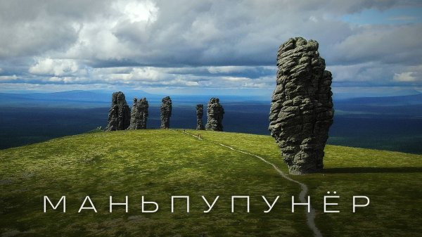 Чудо России - плато Маньпупунер | Через всю Россию на VOGE DS900X. Часть 5. Республика Коми.