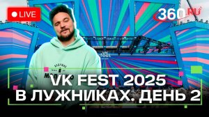 Vk Fest— 2025 в Москве: второй день. Лужники. 19 июля. Молочко. Трансляция