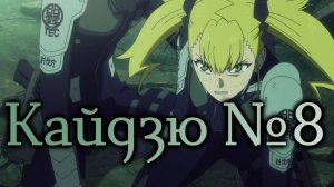 Кайдзю №8 - серия 5 / Kaiju No. 8