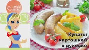 🍖 Купаты с картошкой в духовке — сочные и ароматные!