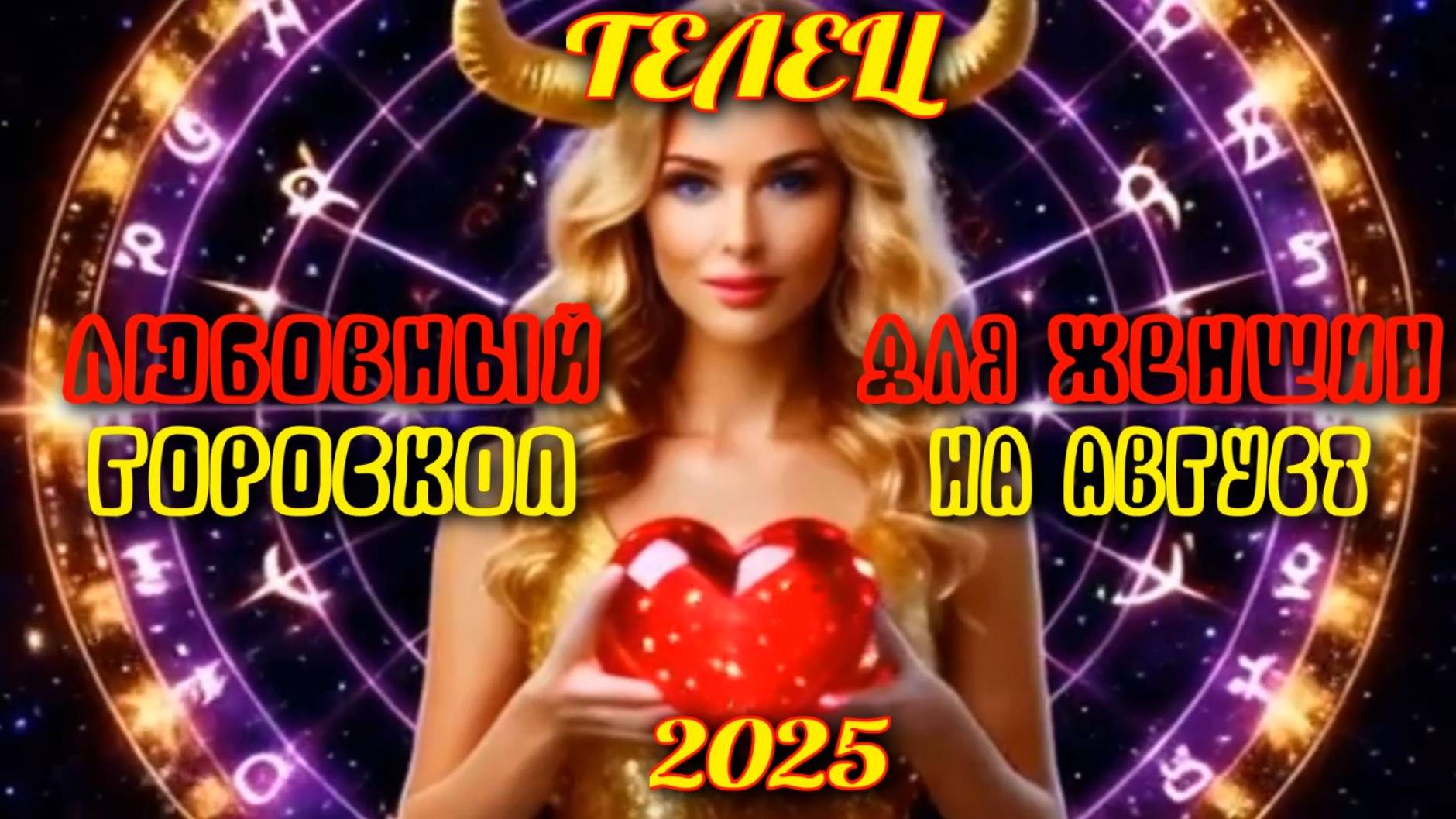 Телец. Любовный гороскоп для женщин на август 2025 года. смотреть онлайн
