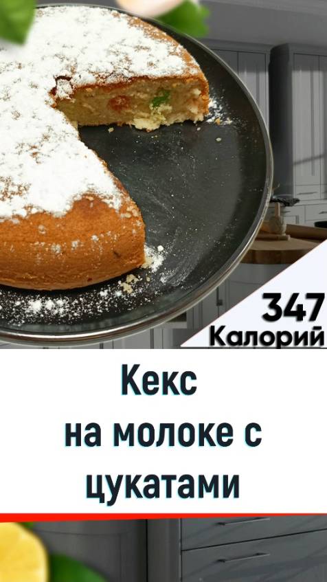 Кекс на молоке с цукатами — рецепт вкусной выпечки в мультиварке смотреть онлайн