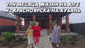 944 Купили дом на Кубани/Переехали жить на юг/Обзор жизни на юге России