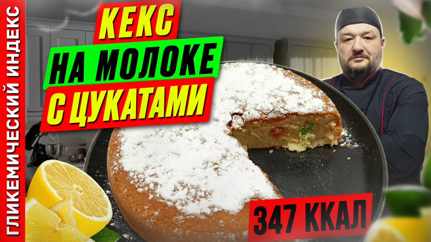 Кекс на молоке с цукатами — рецепт вкусной выпечки в мультиварке смотреть онлайн