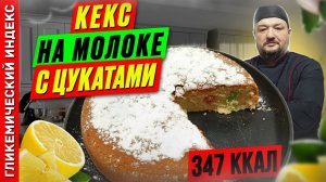 Кекс на молоке с цукатами — рецепт вкусной выпечки в мультиварке