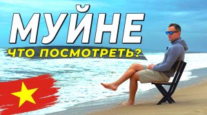 МУЙНЕ 2025 - Лучшие локации. Что посмотреть в этом году ?  #муйне2025