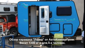 Обзор нового каравана Лайка от АвтокемперПром. Весит 1300 кг и на 4-х человек.