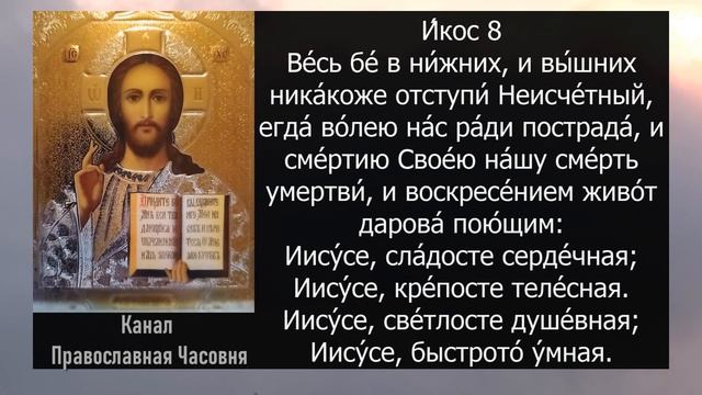 АКАФИСТ ИИСУСУ СЛАДЧАЙШЕМУ смотреть онлайн